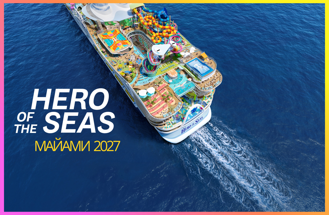 НОВЫЙ ЛАЙНЕР HERO OF THE SEAS УЖЕ ЛЕТОМ 2027